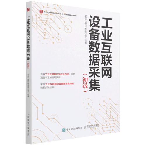工業(yè)互聯(lián)網(wǎng)設(shè)備數(shù)據(jù)采集 初級工業(yè)互聯(lián)網(wǎng)數(shù)據(jù)服務(wù)入門指南